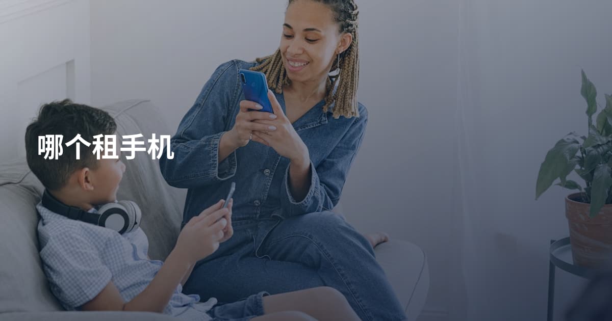 哪个租手机