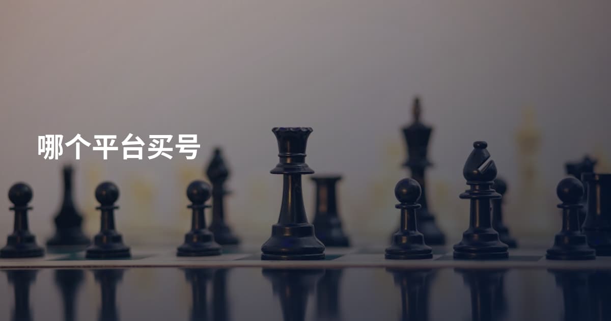 哪个平台买号
