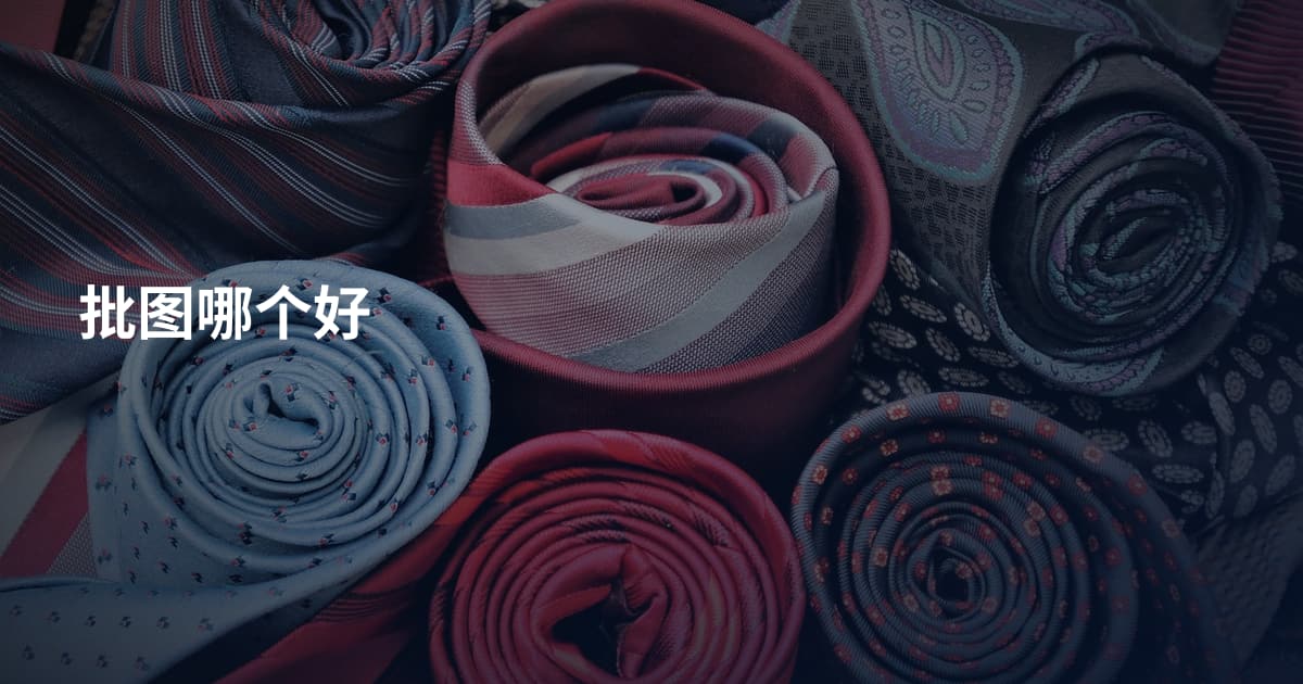 批图哪个好