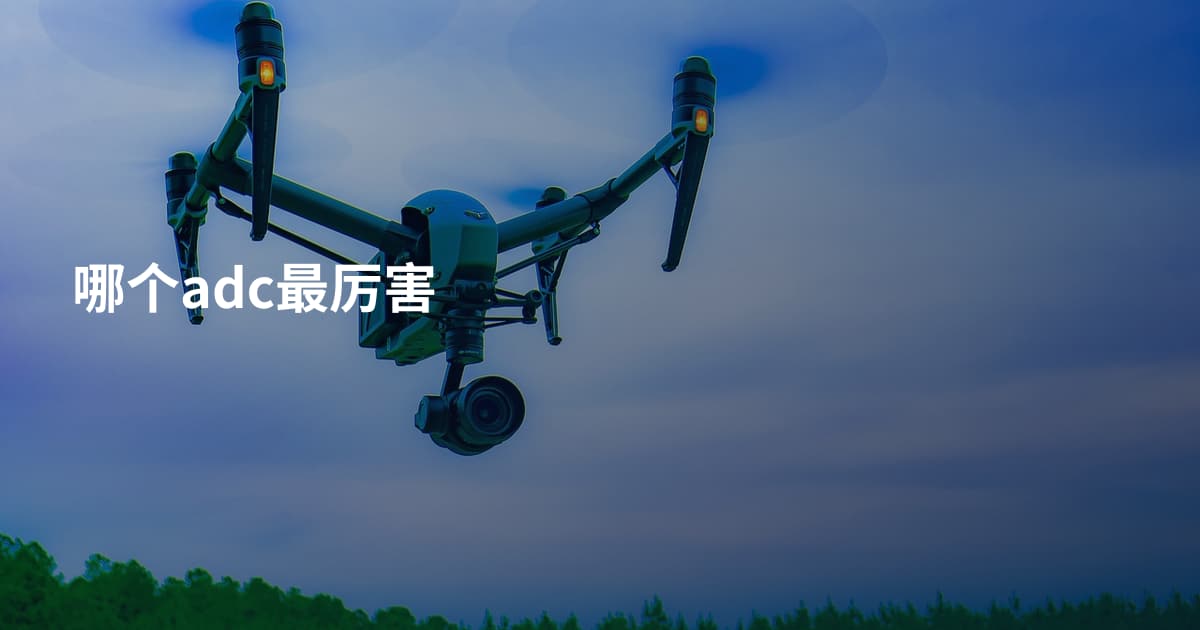 哪个adc最厉害