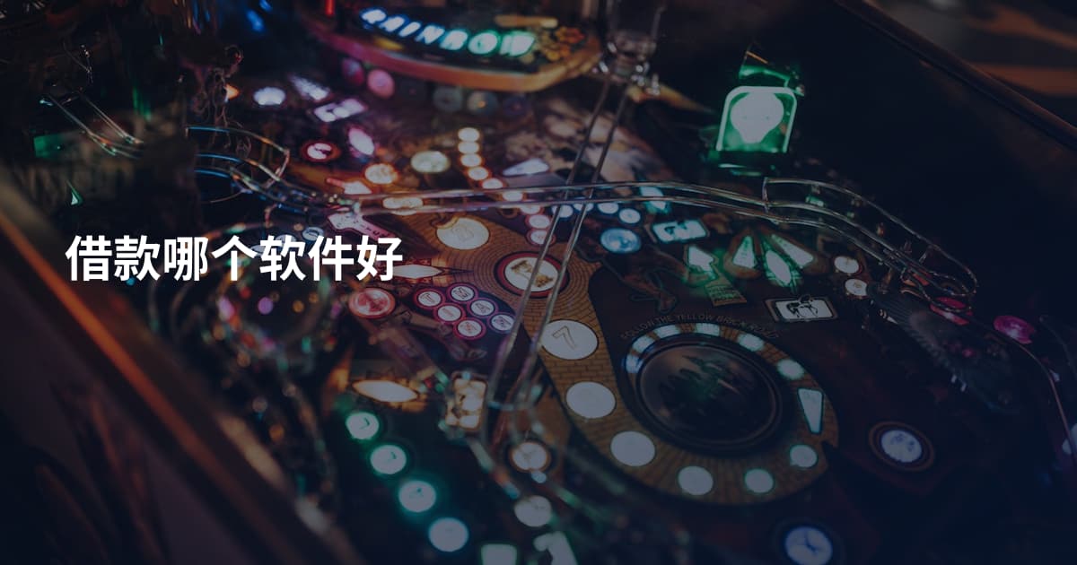 借款哪个软件好