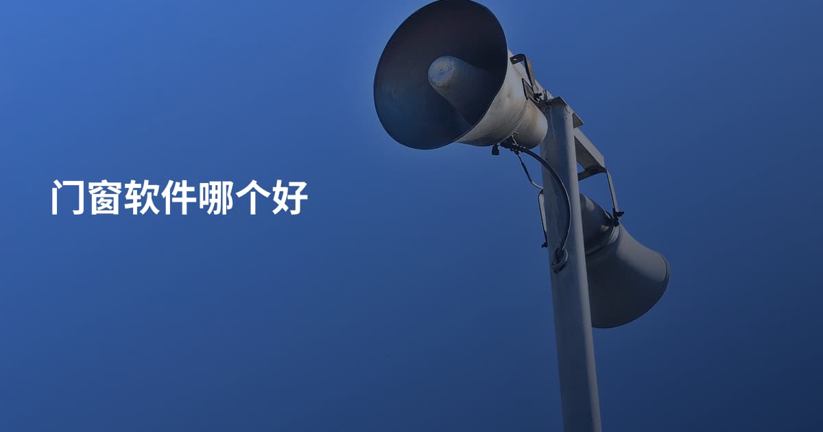 门窗软件哪个好