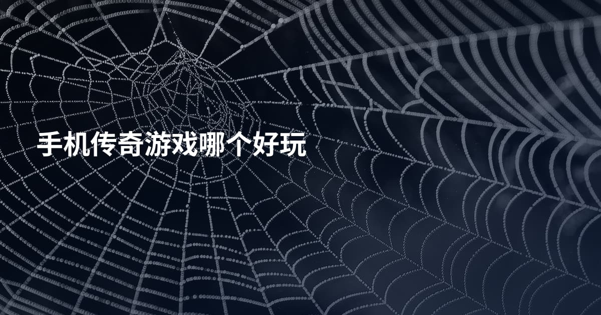 手机传奇游戏哪个好玩