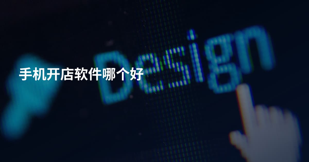 手机开店软件哪个好