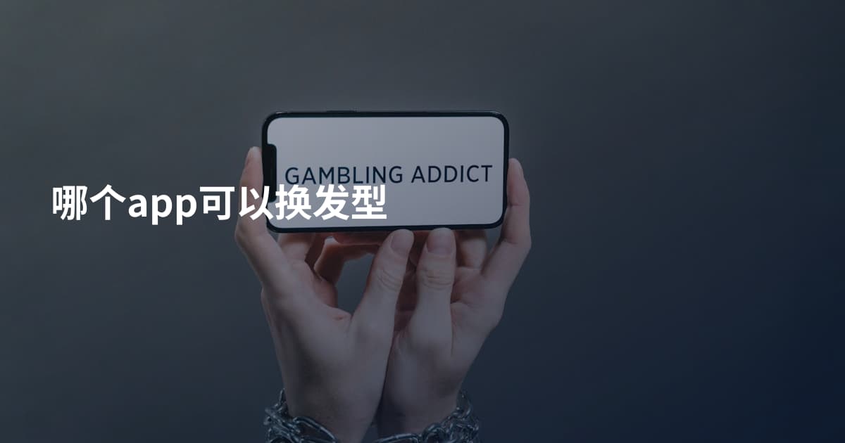 哪个app可以换发型