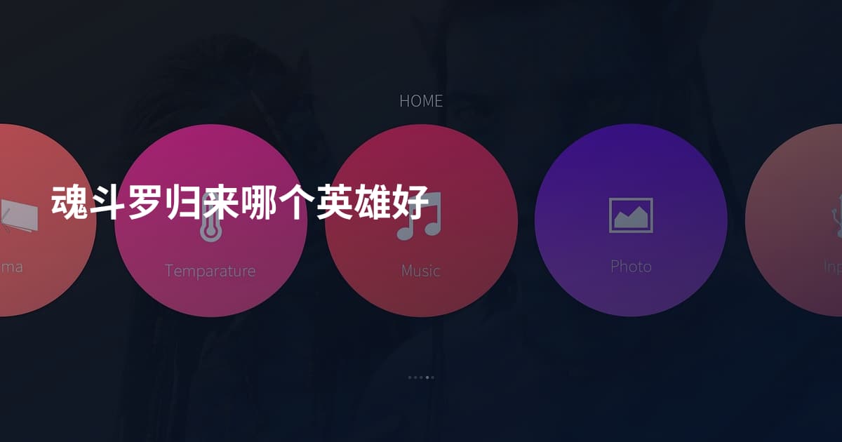 魂斗罗归来哪个英雄好