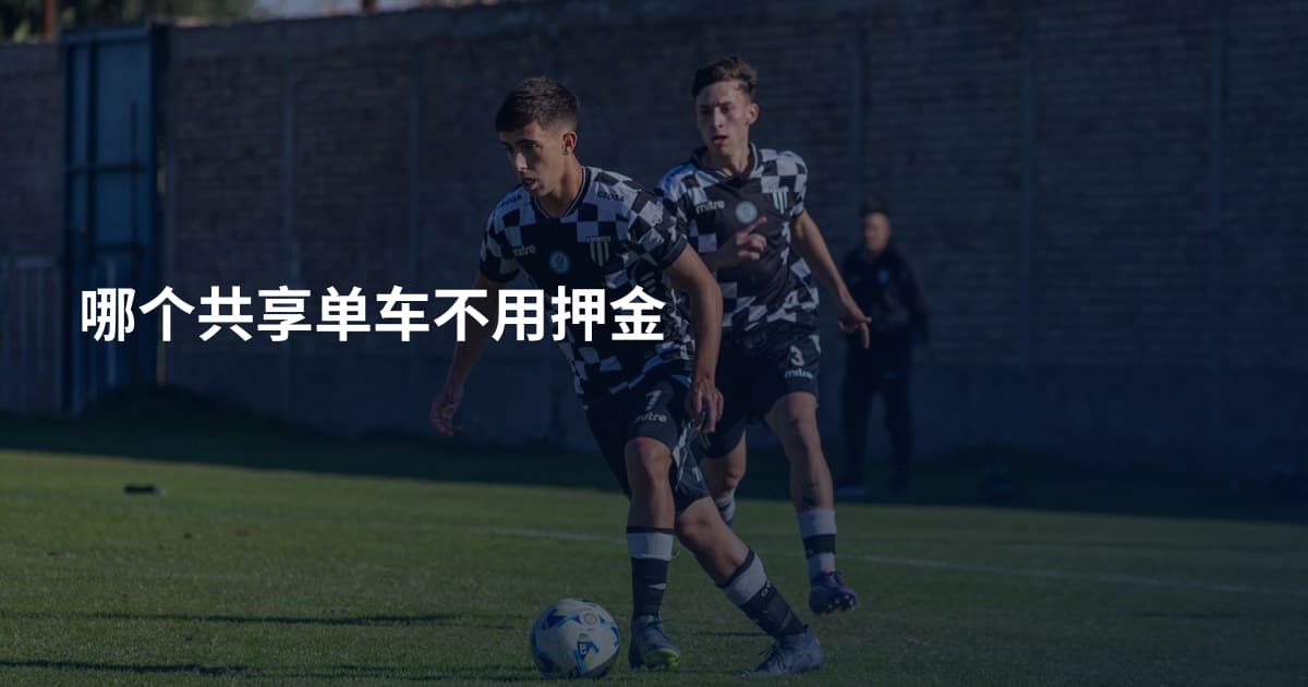 哪个共享单车不用押金
