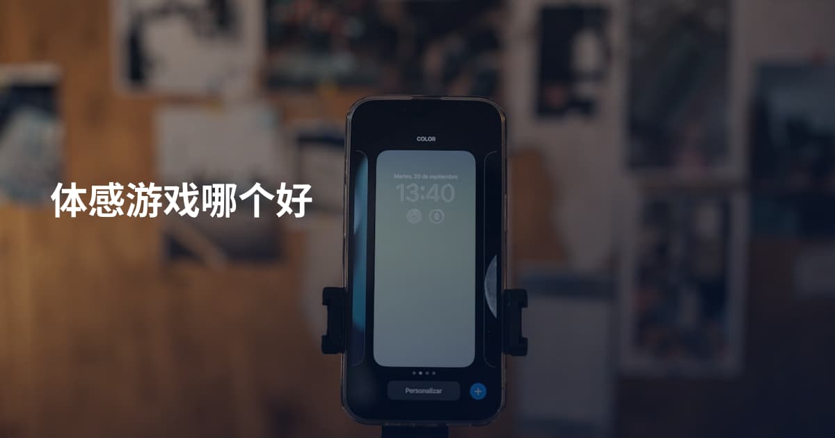 体感游戏哪个好