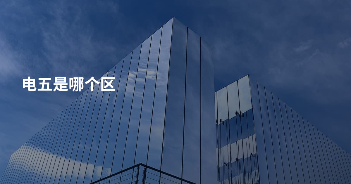 电五是哪个区