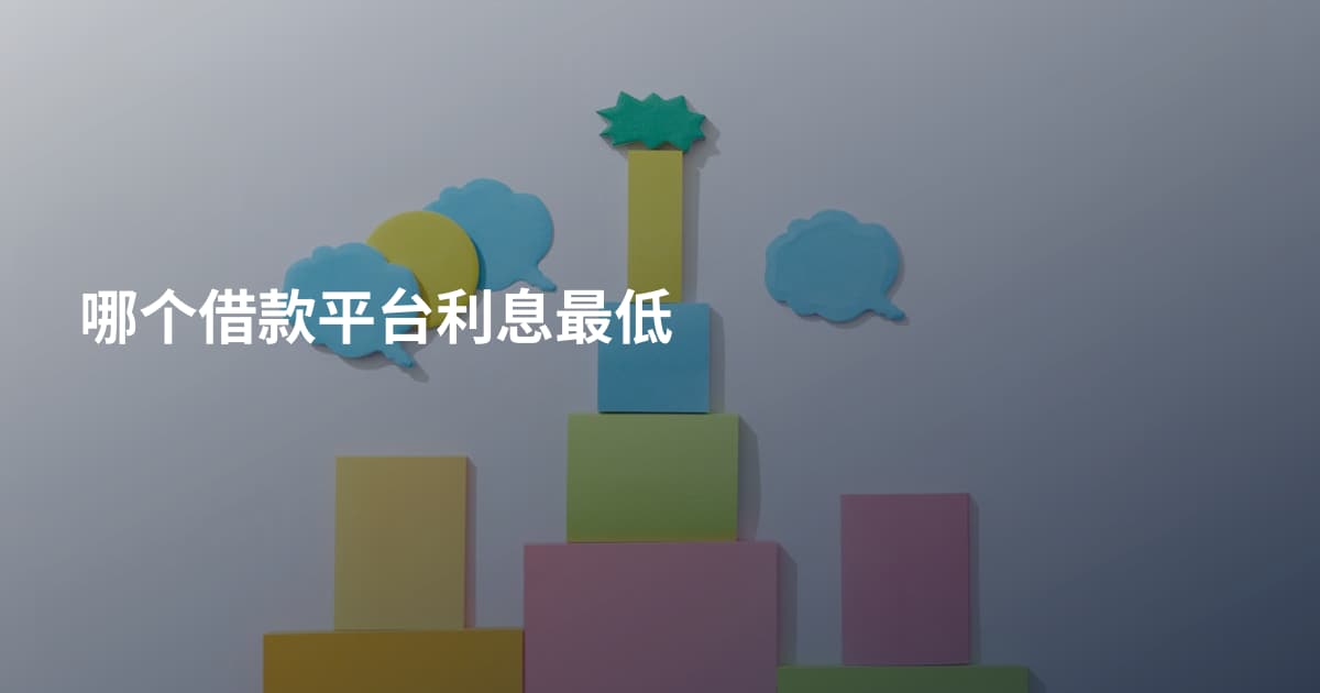 哪个借款平台利息最低