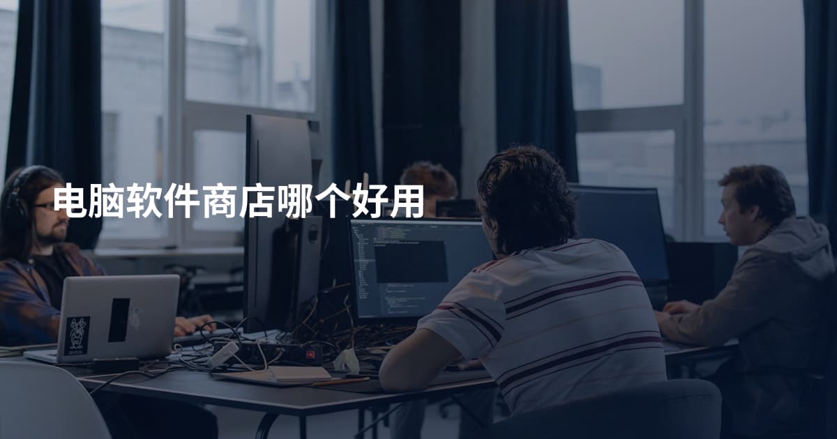 电脑软件商店哪个好用