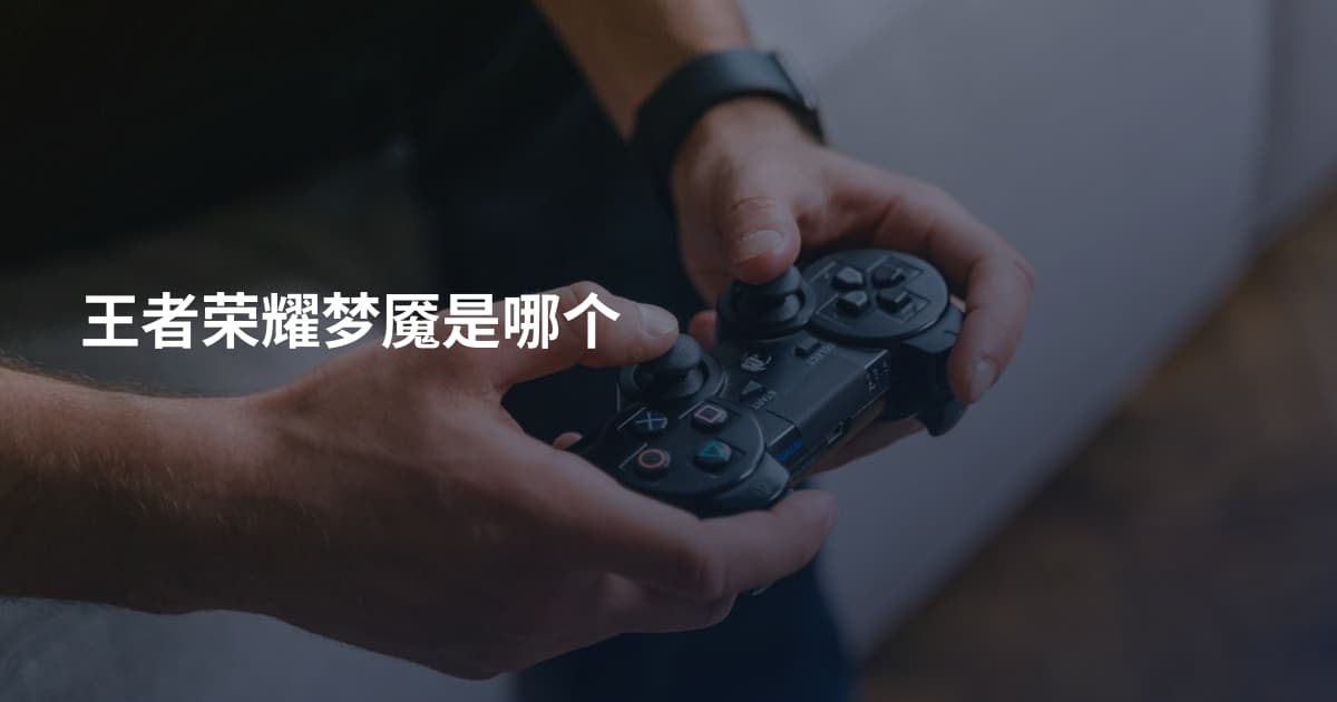王者荣耀梦魇是哪个