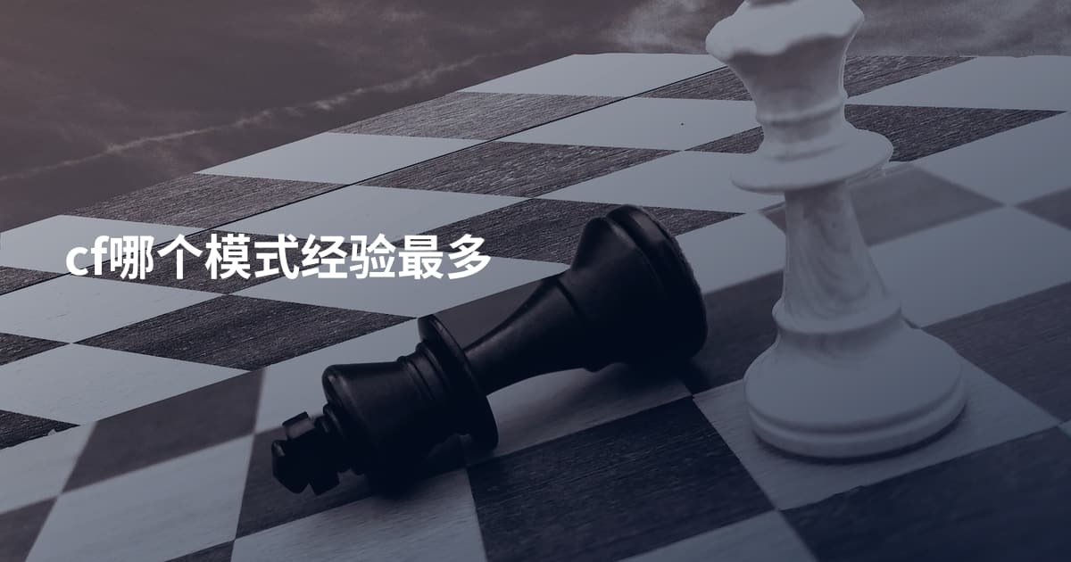 cf哪个模式经验最多
