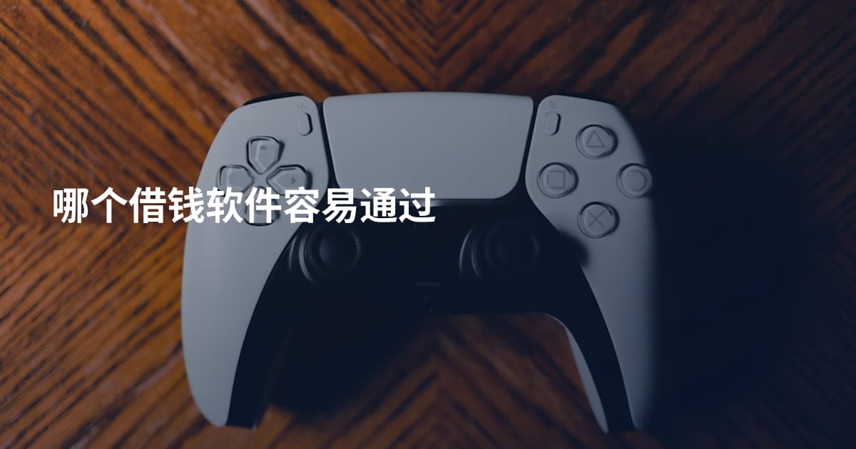 哪个借钱软件容易通过