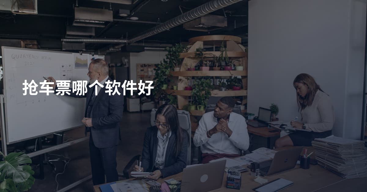 抢车票哪个软件好
