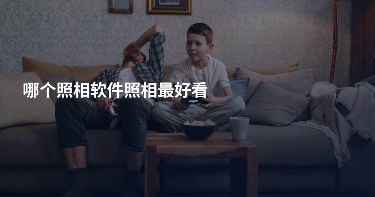 哪个照相软件照相最好看