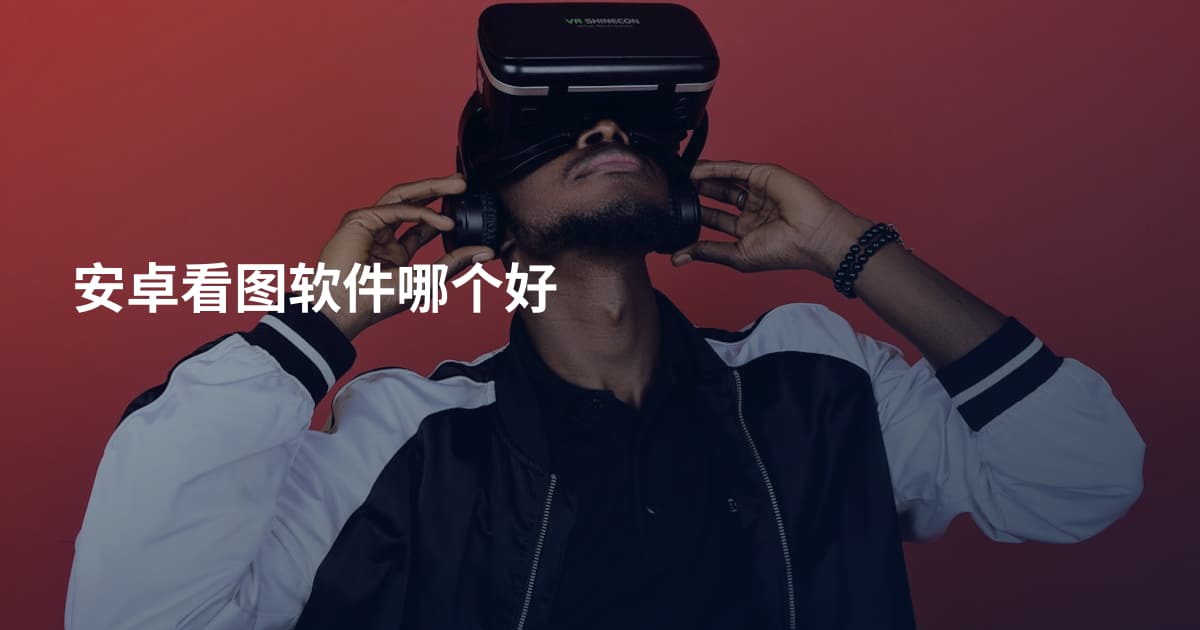 安卓看图软件哪个好