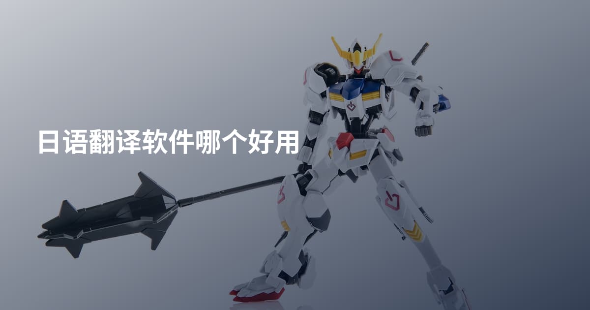 日语翻译软件哪个好用