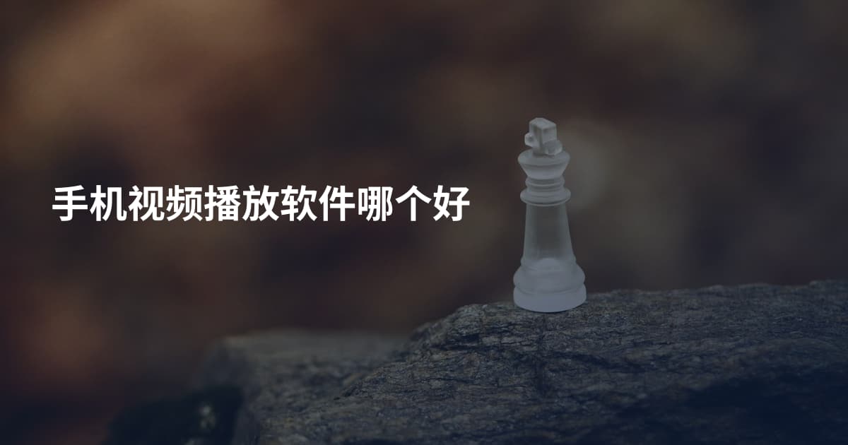 手机视频播放软件哪个好