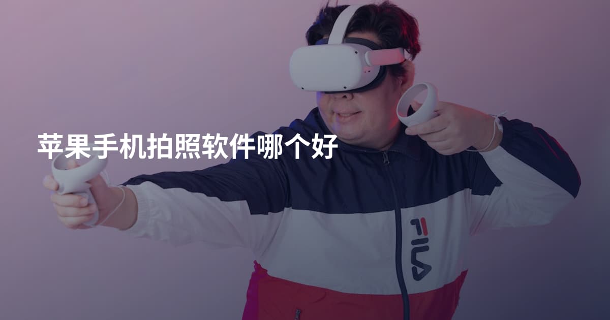 苹果手机拍照软件哪个好