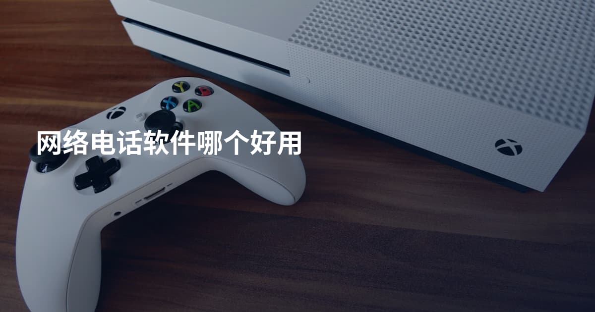 网络电话软件哪个好用