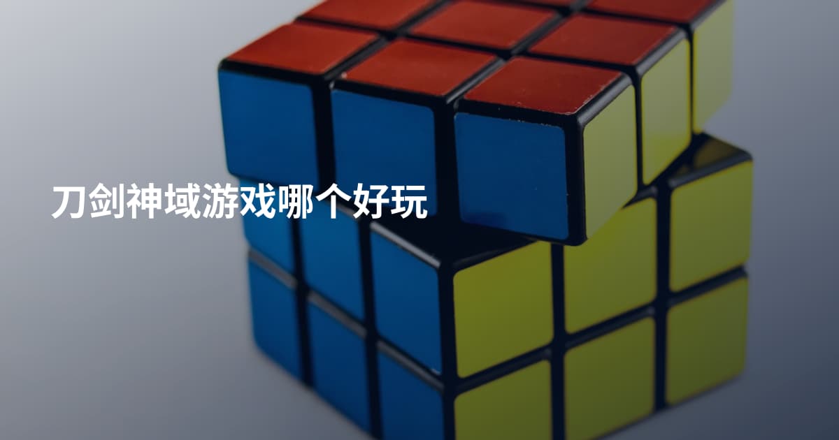 刀剑神域游戏哪个好玩
