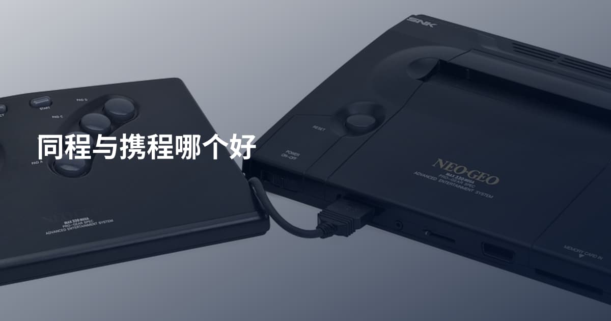 同程与携程哪个好