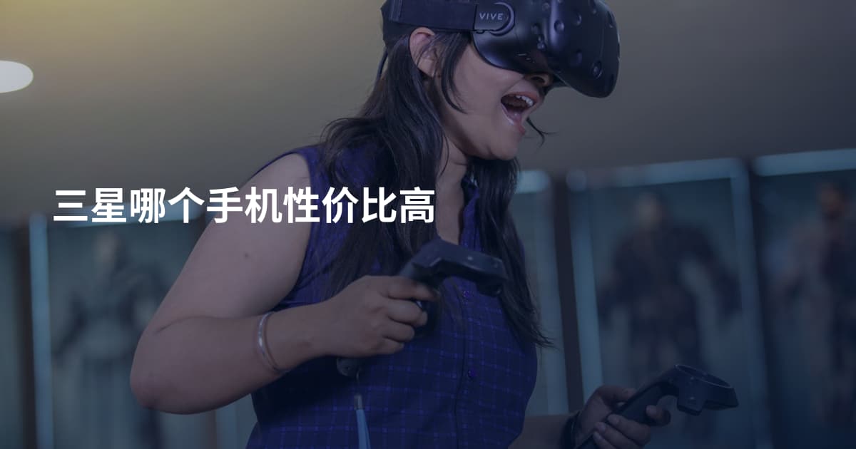 三星哪个手机性价比高