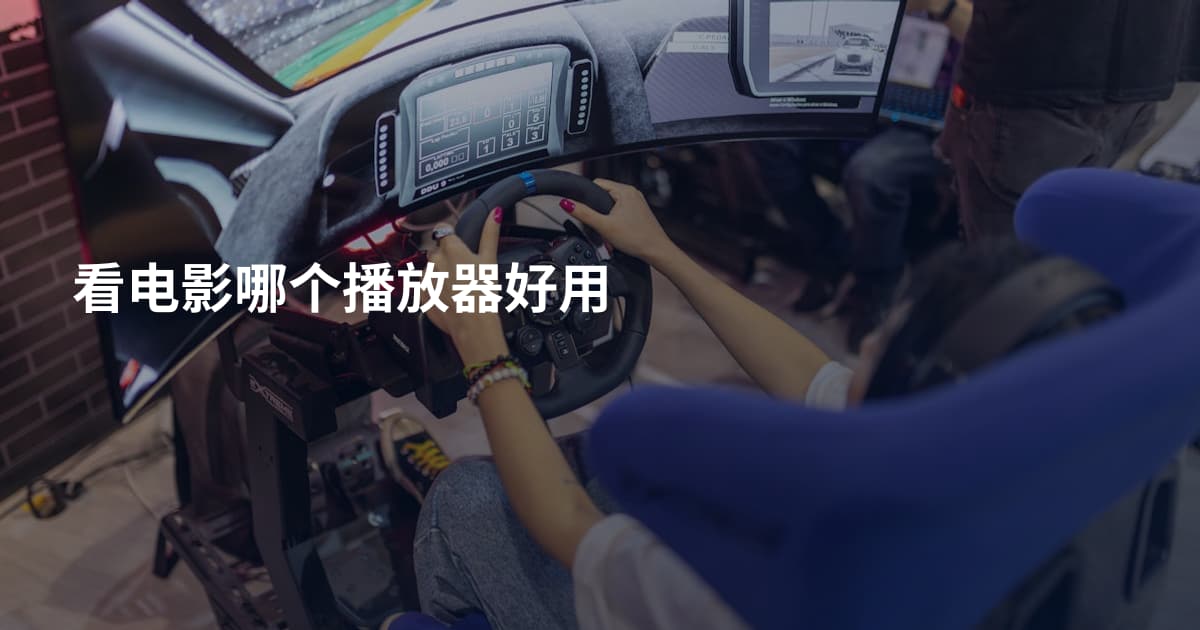 看电影哪个播放器好用