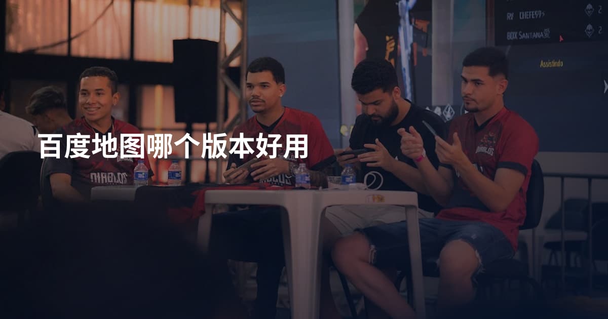 百度地图哪个版本好用