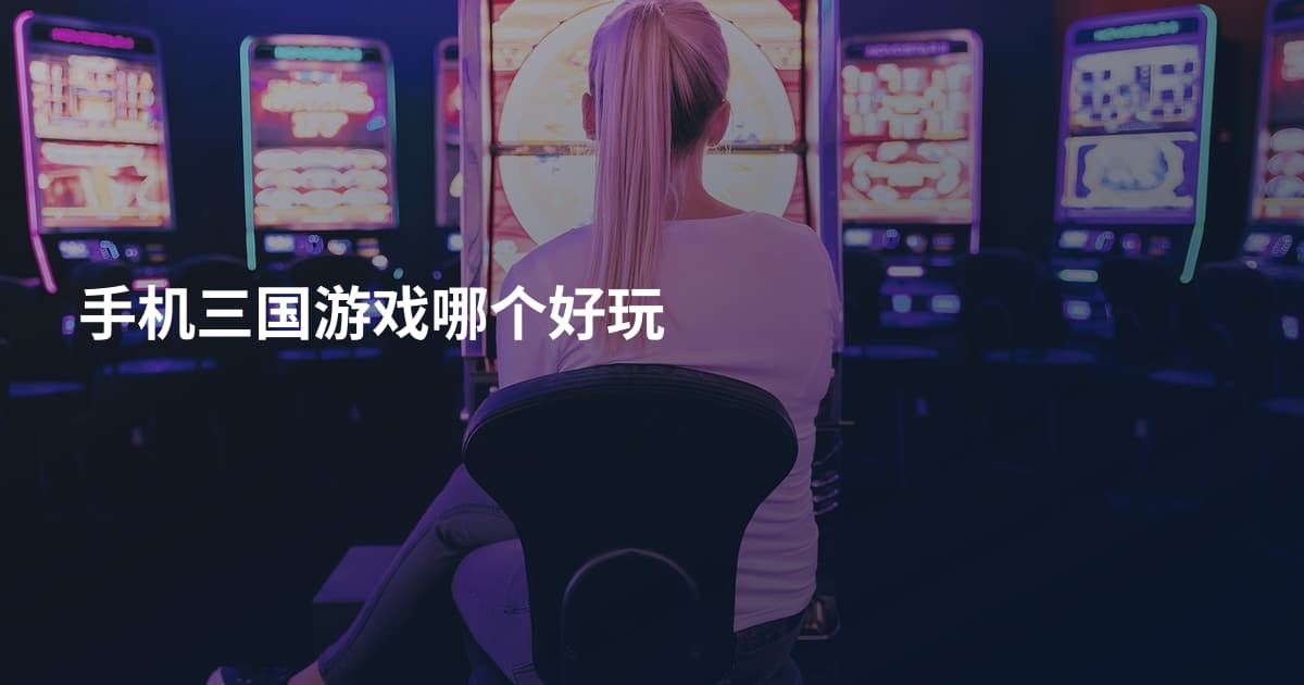 手机三国游戏哪个好玩