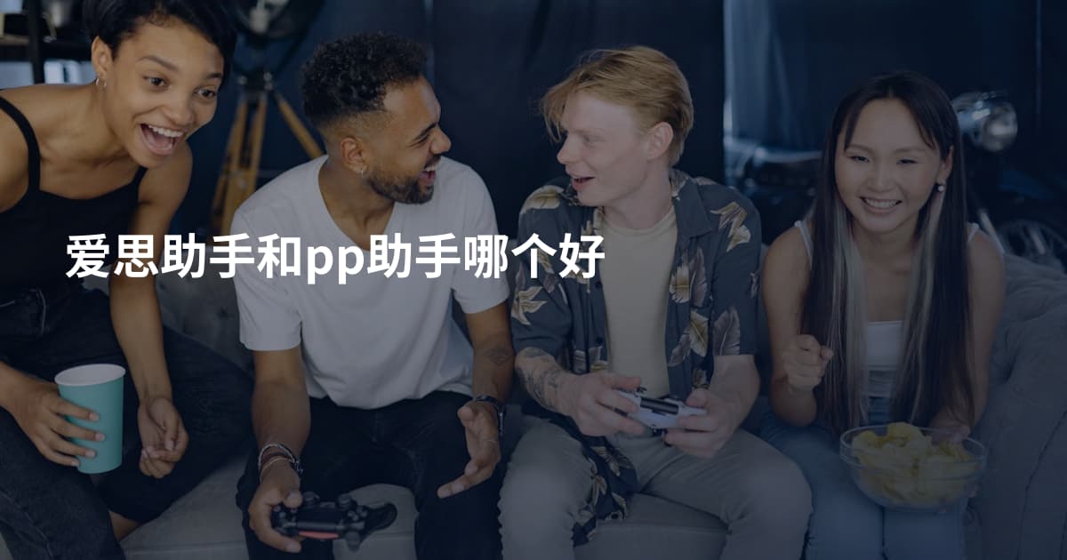爱思助手和pp助手哪个好