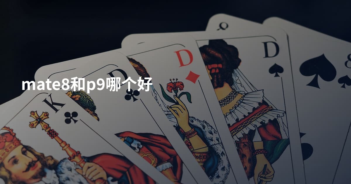 mate8和p9哪个好