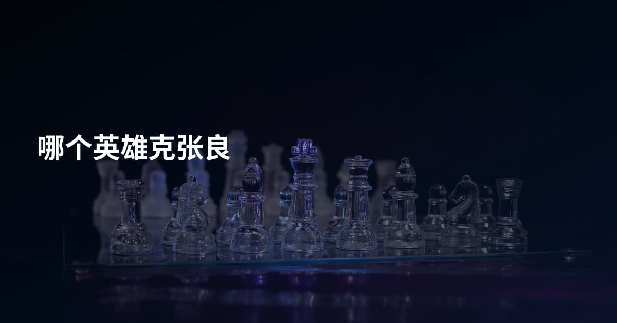 哪个英雄克张良