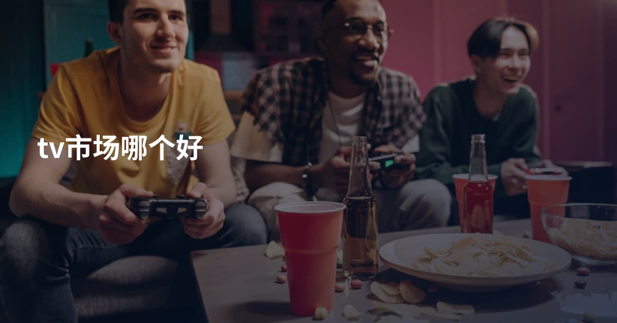 tv市场哪个好