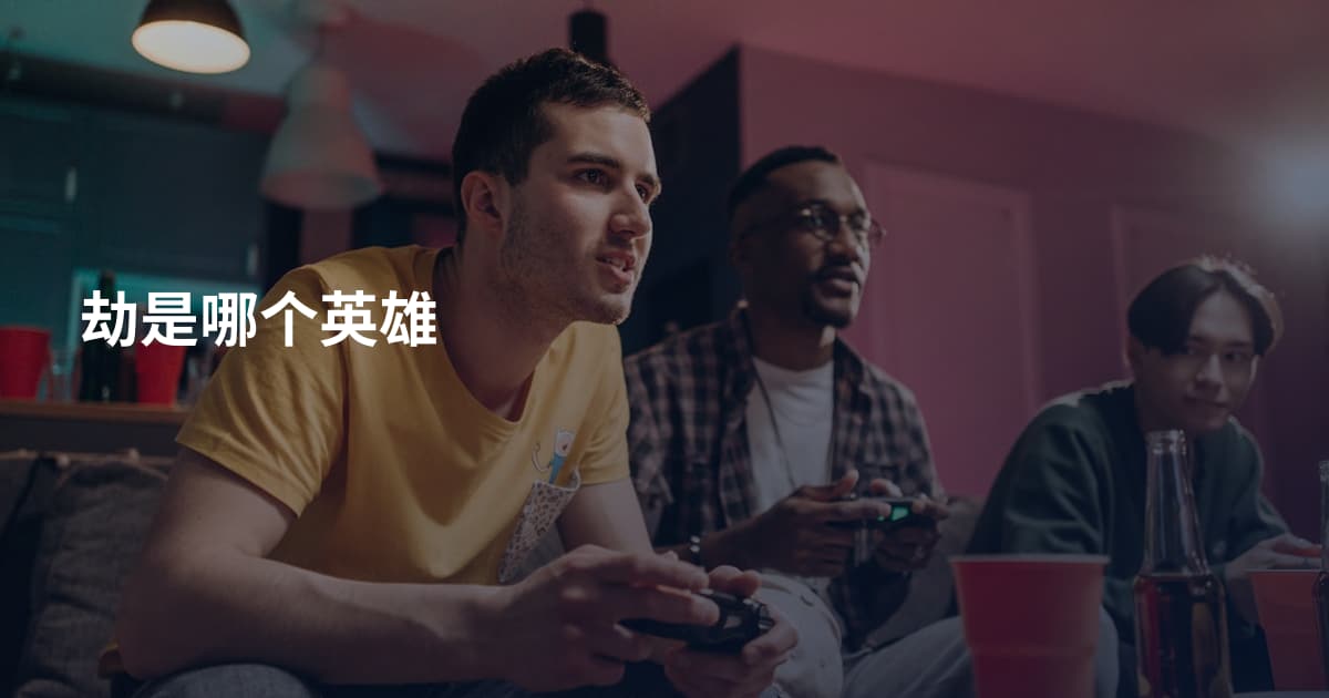 劫是哪个英雄