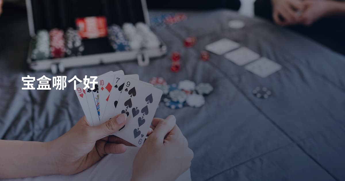 宝盒哪个好