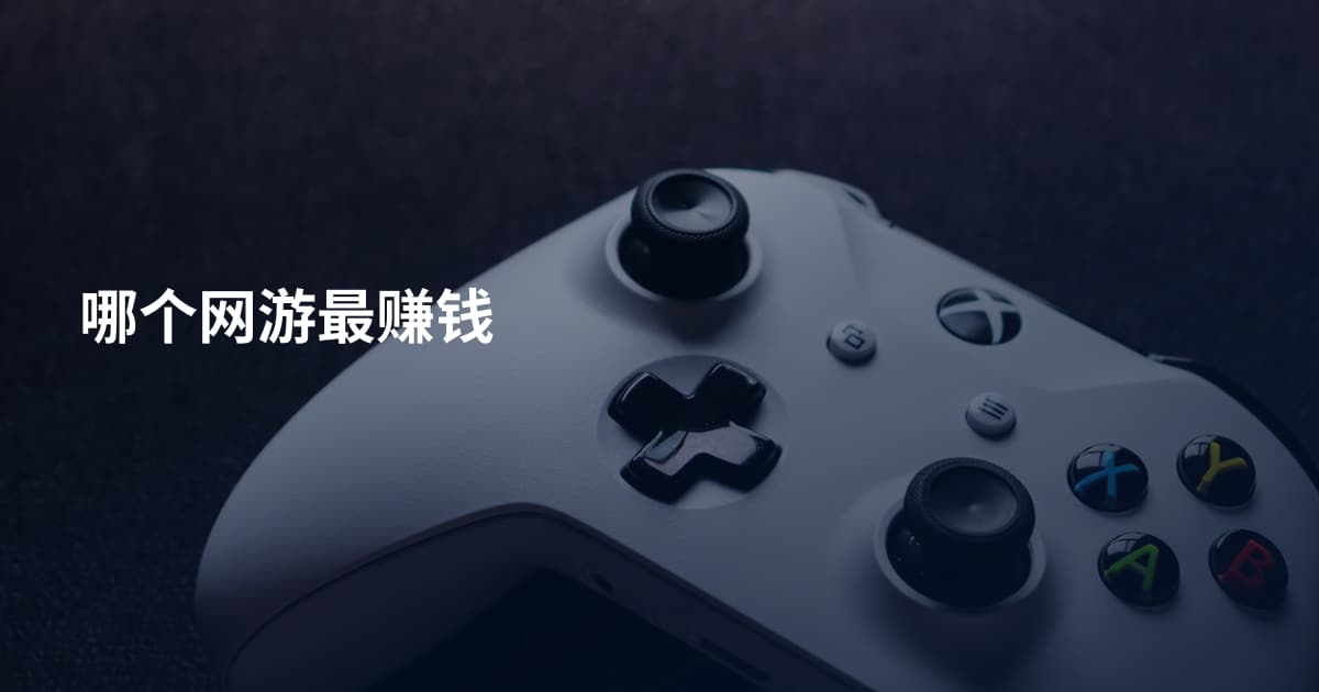 哪个网游最赚钱