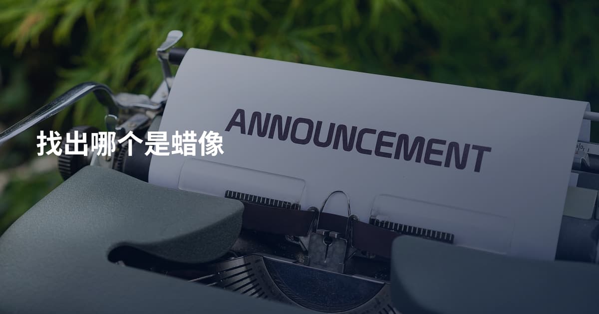 找出哪个是蜡像