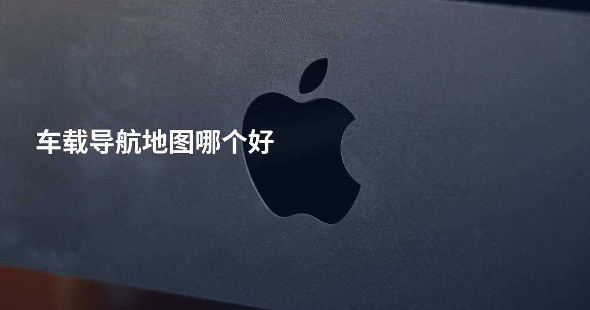 车载导航地图哪个好