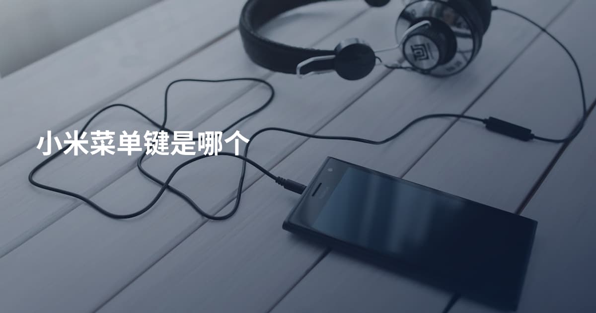 小米菜单键是哪个