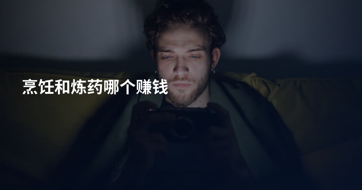 烹饪和炼药哪个赚钱