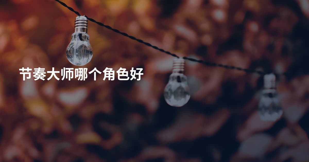 节奏大师哪个角色好