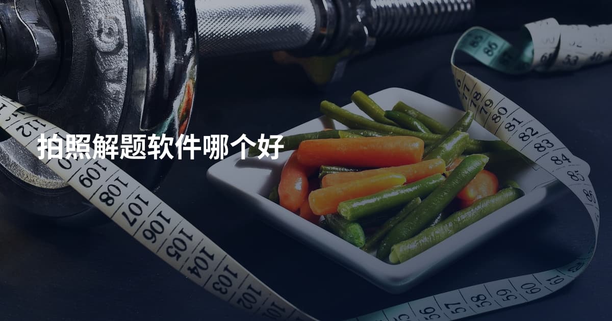 拍照解题软件哪个好