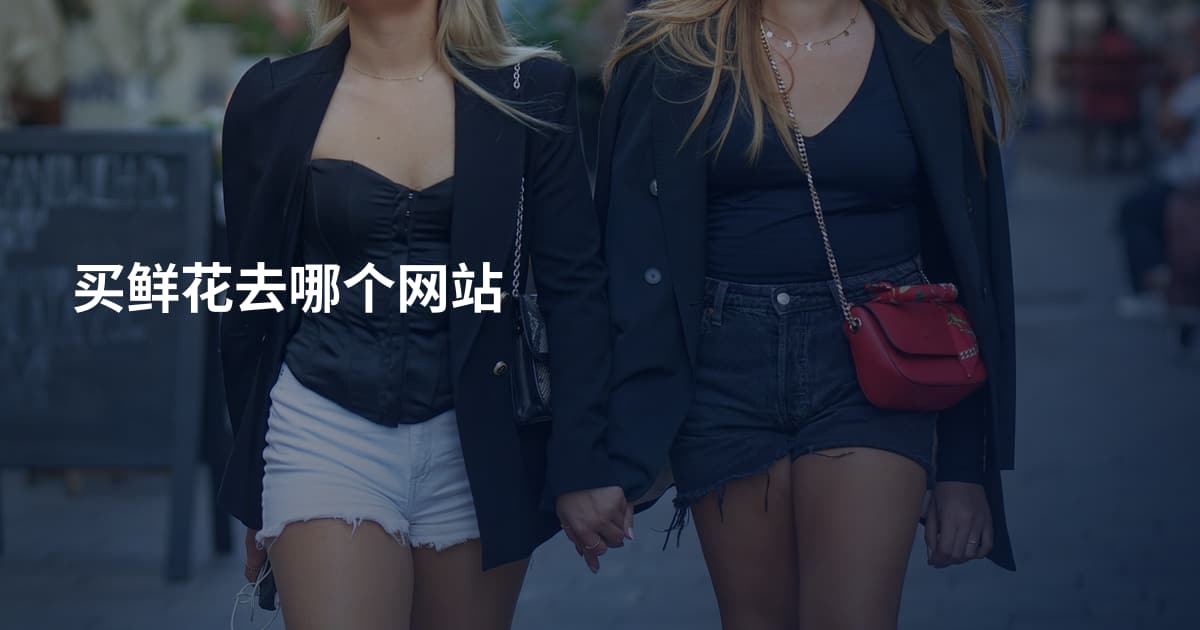 买鲜花去哪个网站