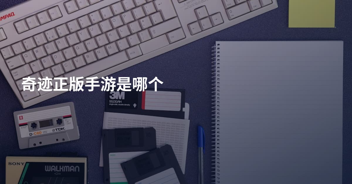 奇迹正版手游是哪个