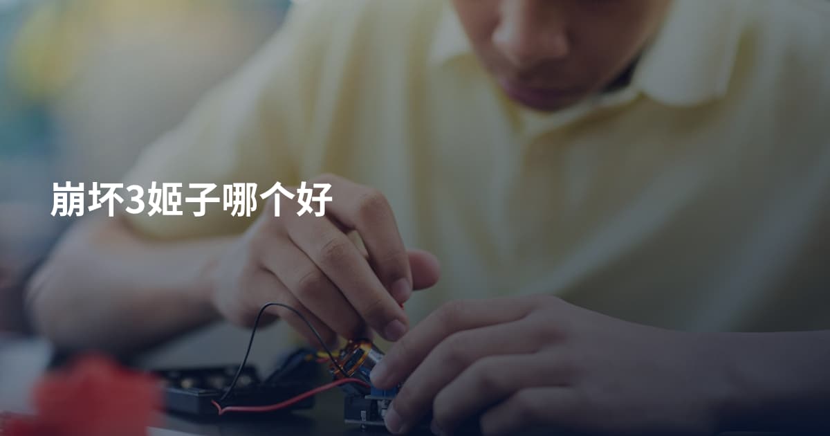 崩坏3姬子哪个好