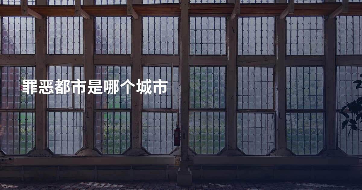 罪恶都市是哪个城市