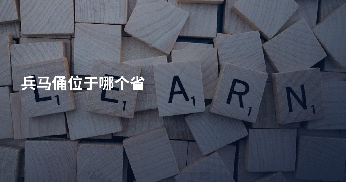 兵马俑位于哪个省