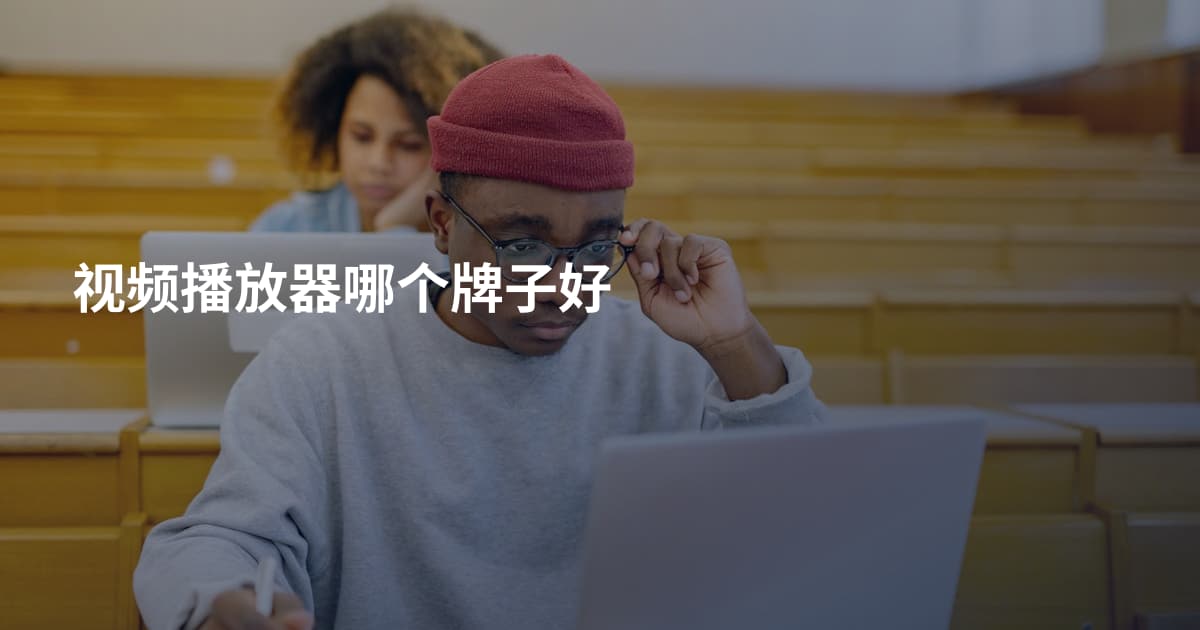 视频播放器哪个牌子好